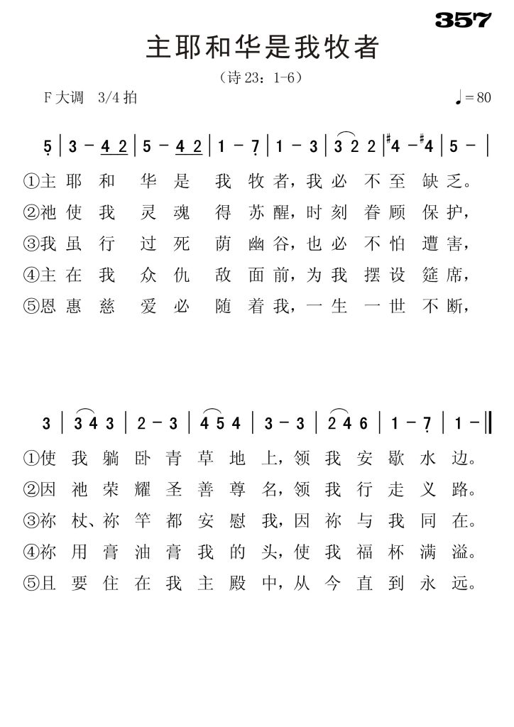 357主耶和华是我牧者-简谱单声部