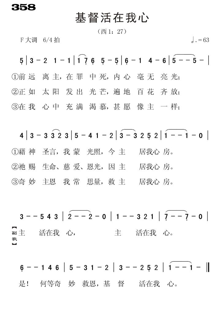 358基督活在我心-简谱单声部