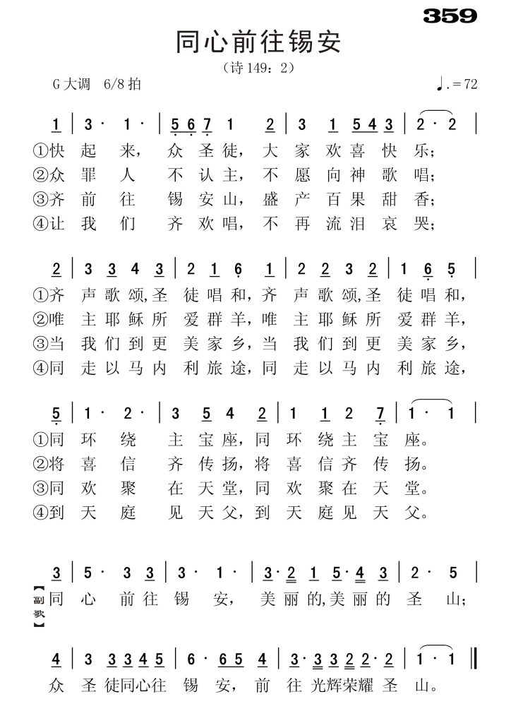 359同心前往锡安-简谱单声部