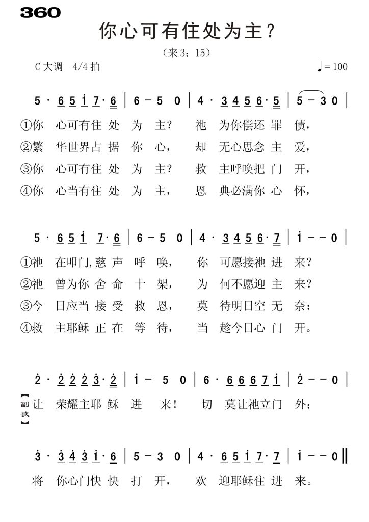 360你心可有住处为主-简谱单声部