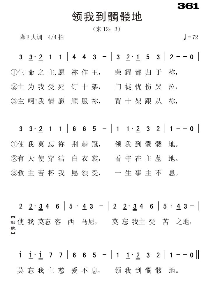 361领我到髑髅地-简谱单声部
