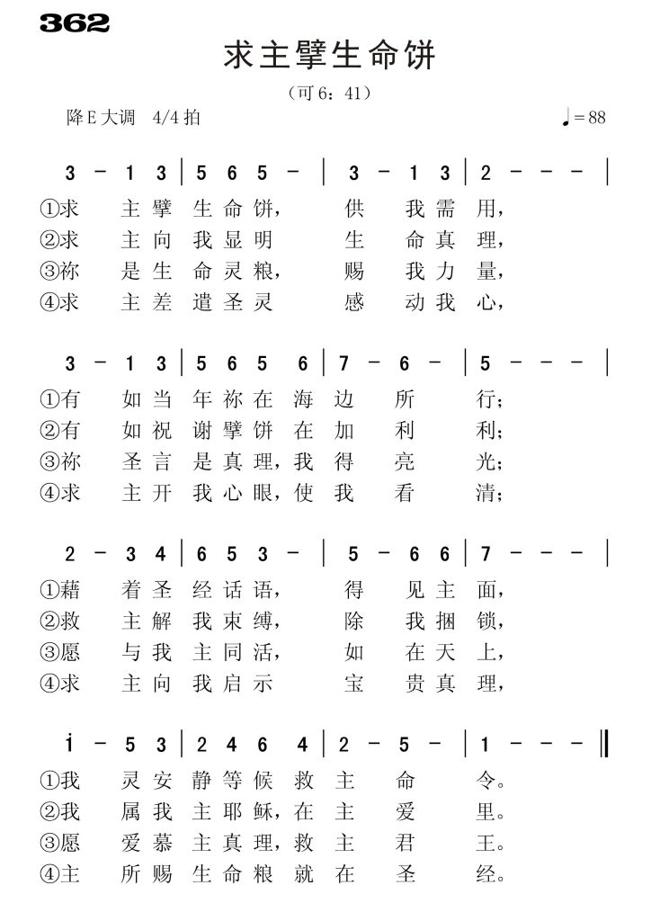 362求主擘生命饼-简谱单声部