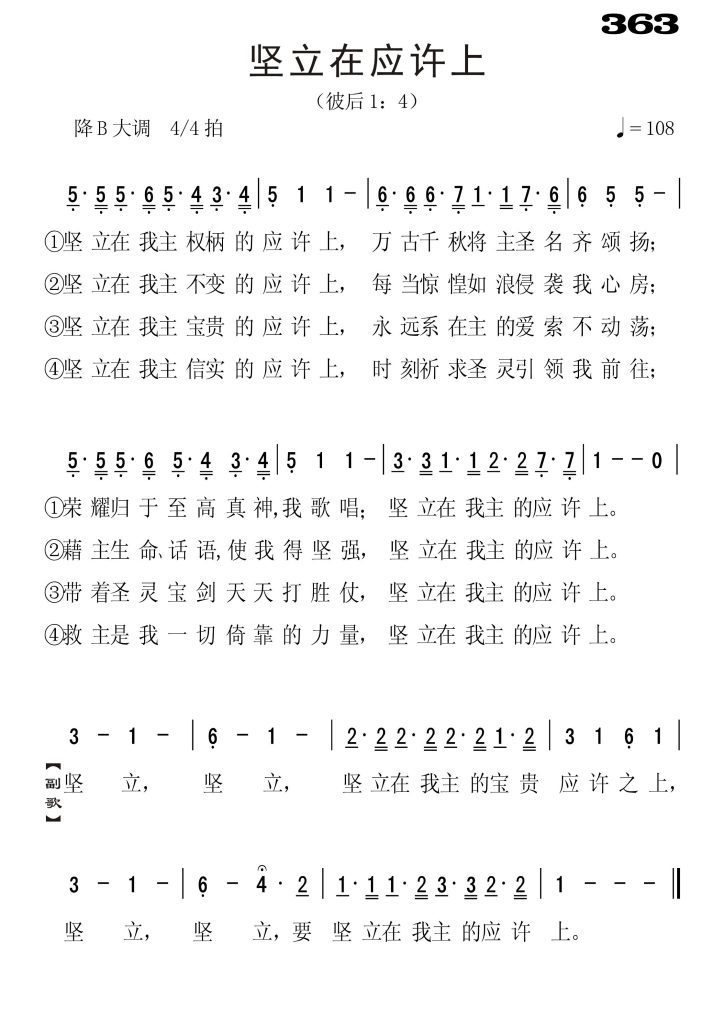 363坚立在应许上-简谱单声部