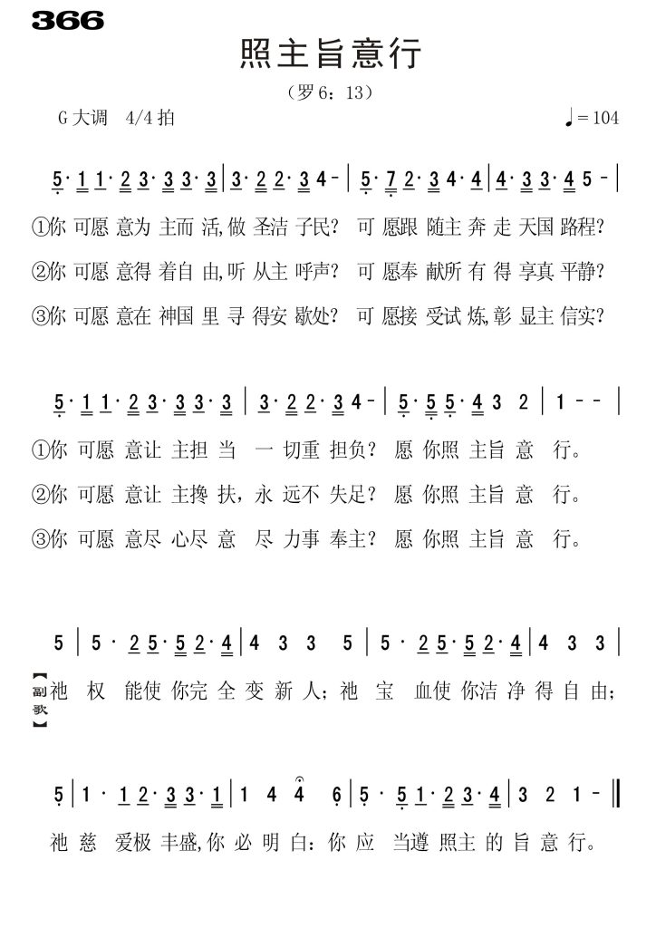 366照主旨意行-简谱单声部