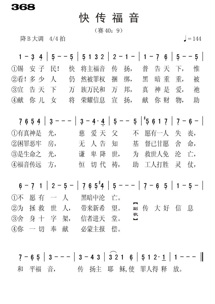 368快传福音-简谱单声部