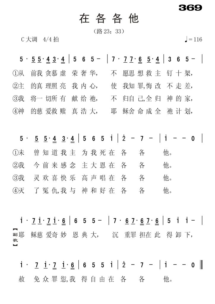 369在各各他-简谱单声部