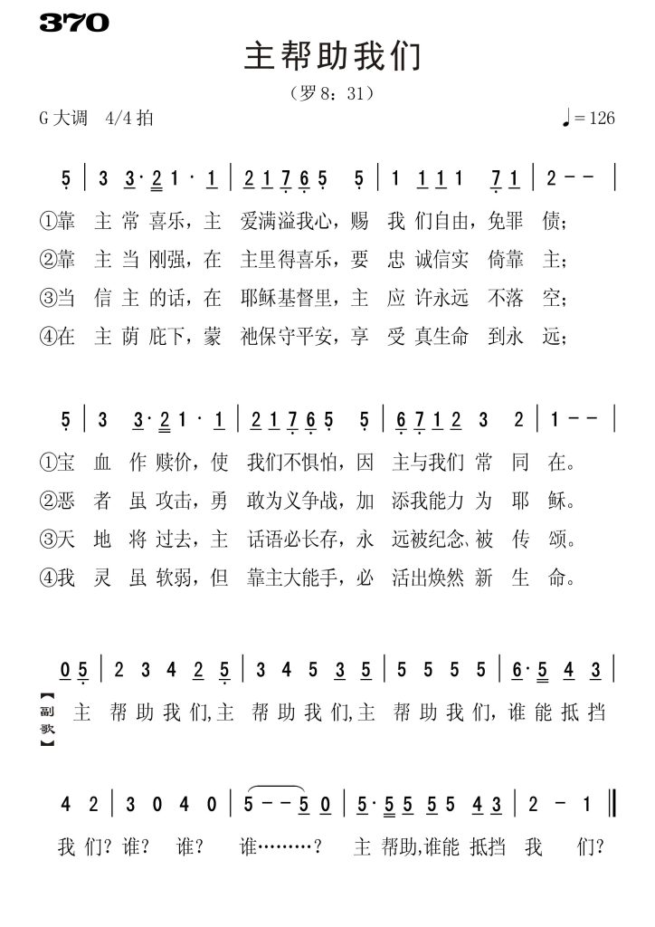 370主帮助我们-简谱单声部