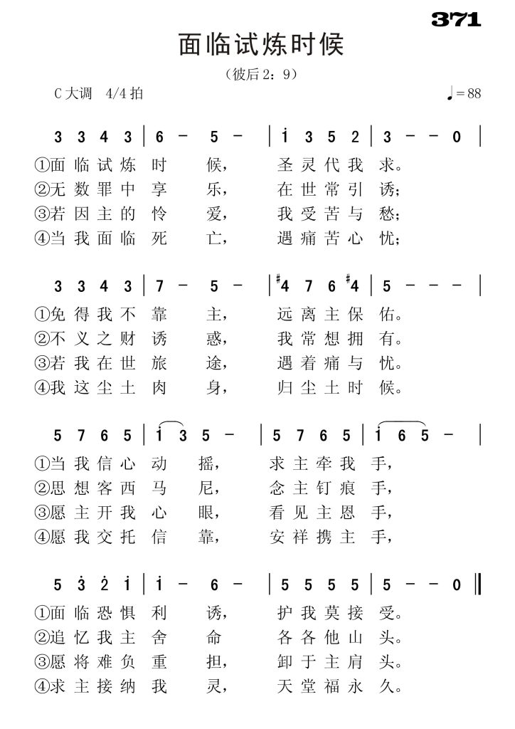 371面临试炼时候-简谱单声部