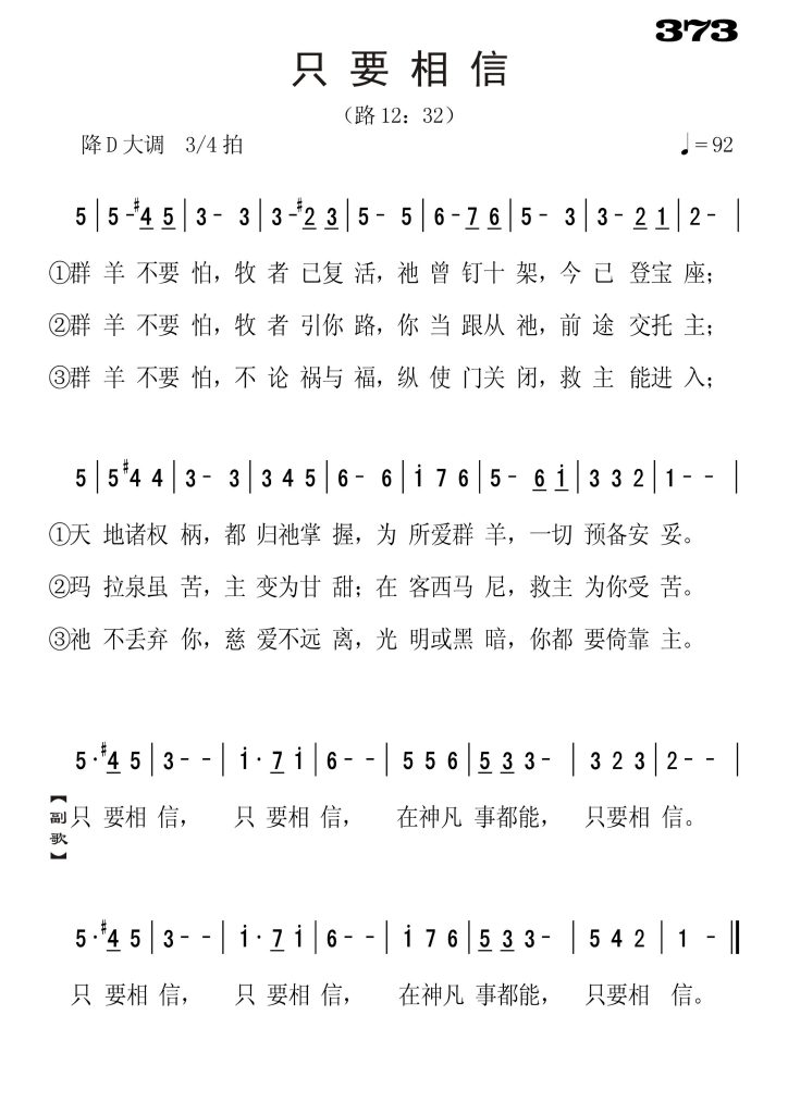 373只要相信-简谱单声部