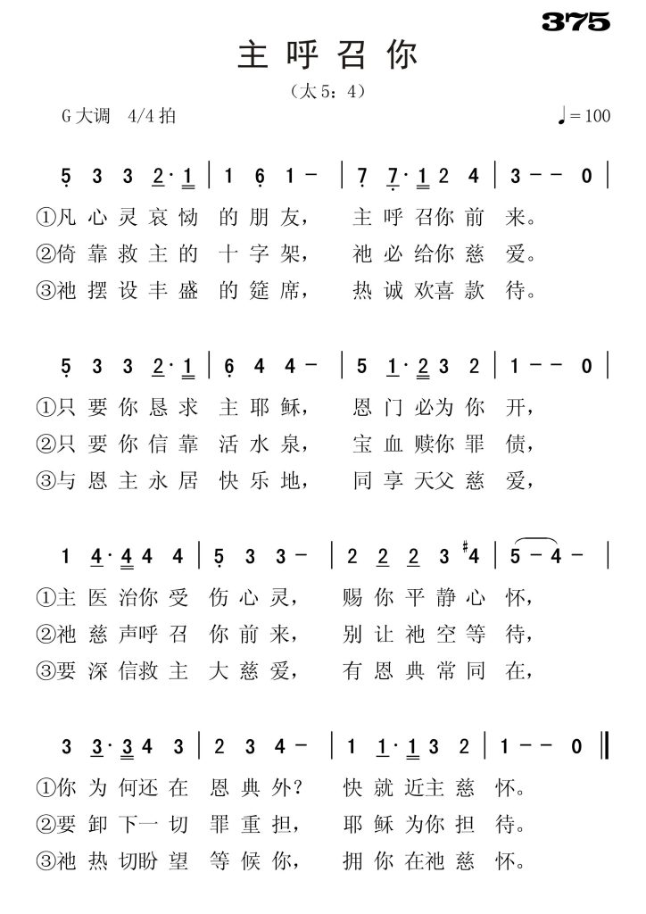 375主呼召你-简谱单声部
