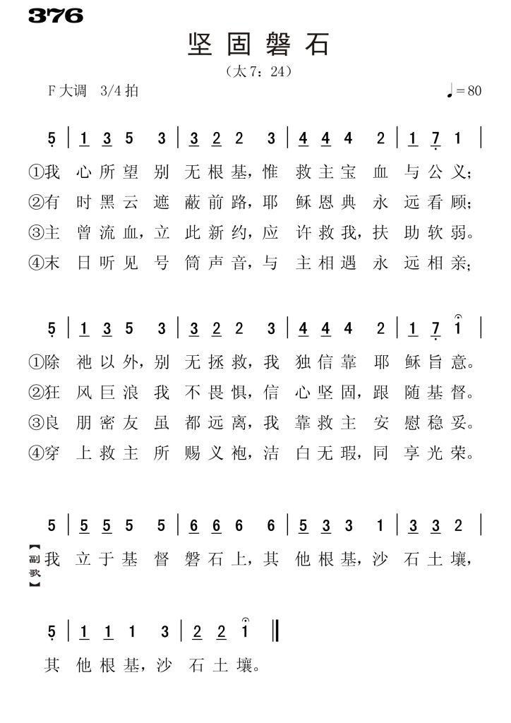 376坚固盘石-简谱单声部