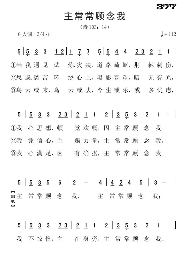 377主常常顾念我-简谱单声部