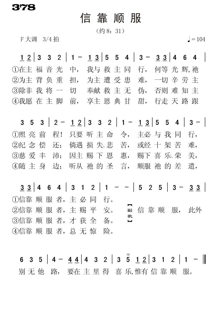 378信靠顺服-简谱单声部