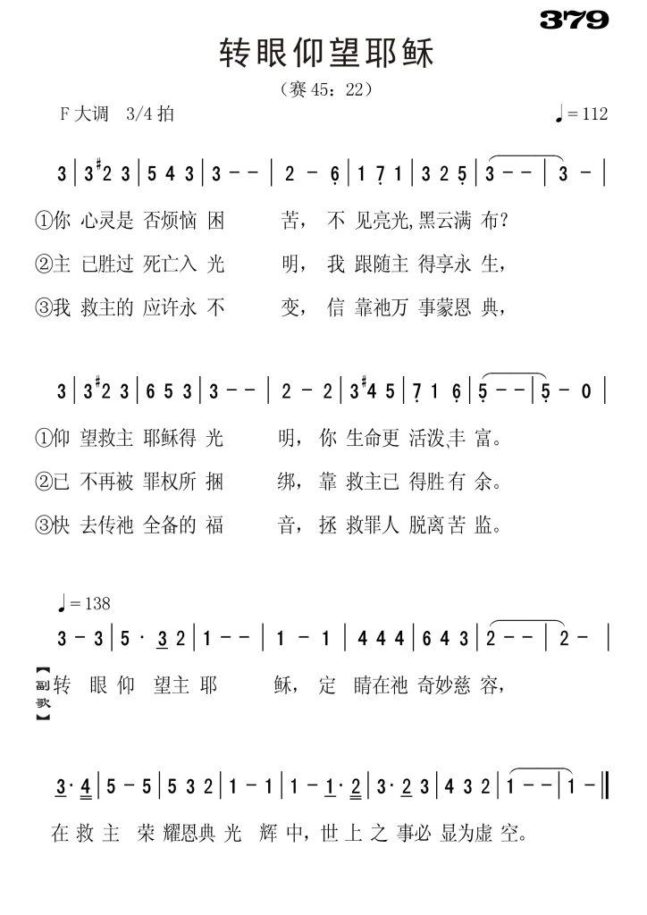 379转眼仰望耶稣-简谱单声部