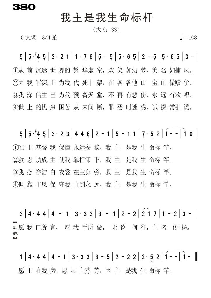 380我主是我生命标竿-简谱单声部