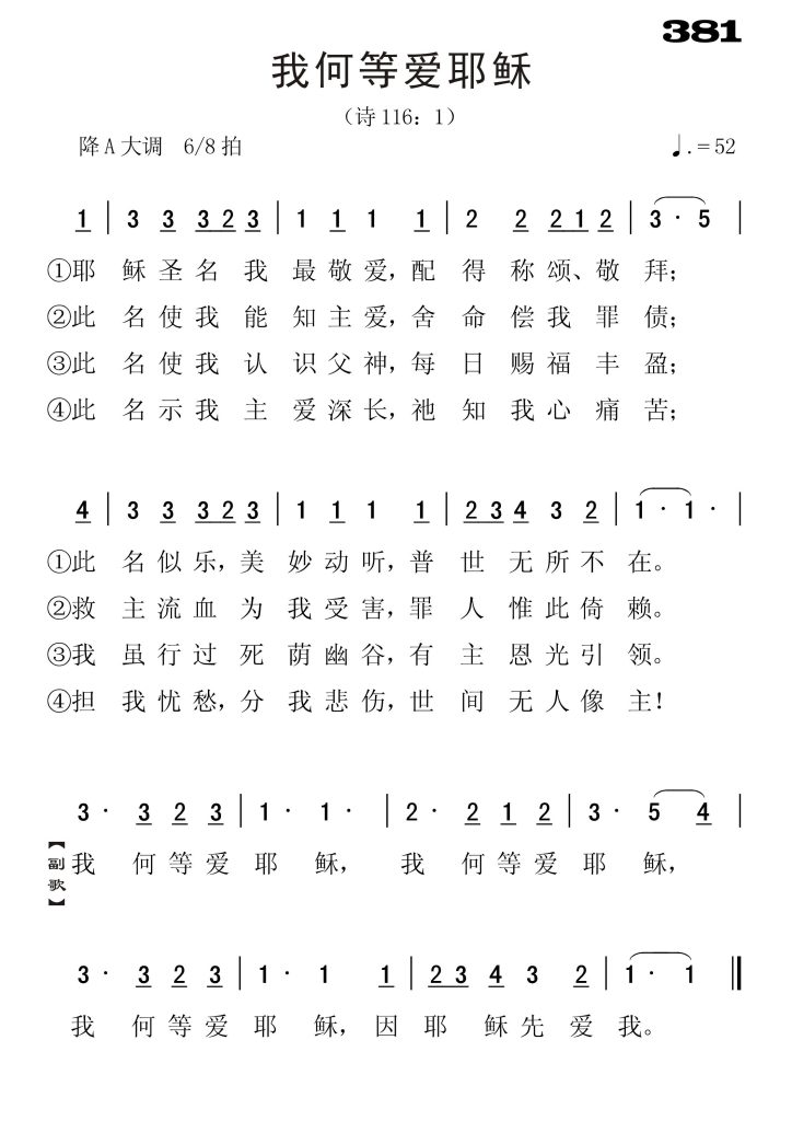 381我何等爱耶稣-简谱单声部