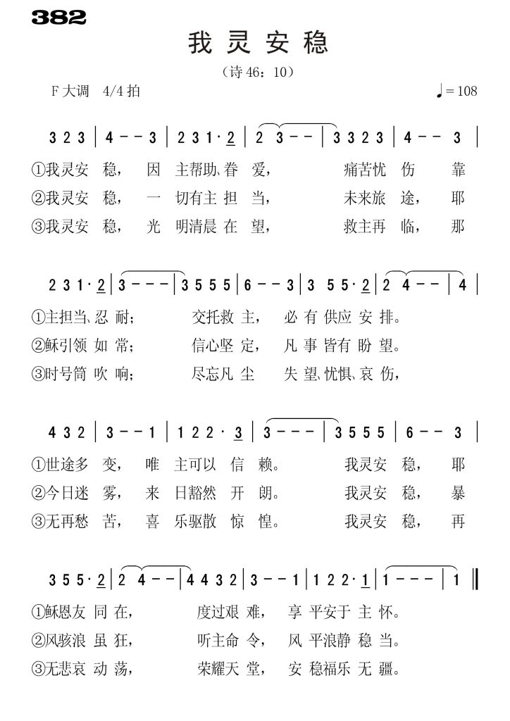 382我灵安稳-简谱单声部