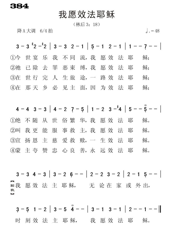 384我愿效法耶稣-简谱单声部