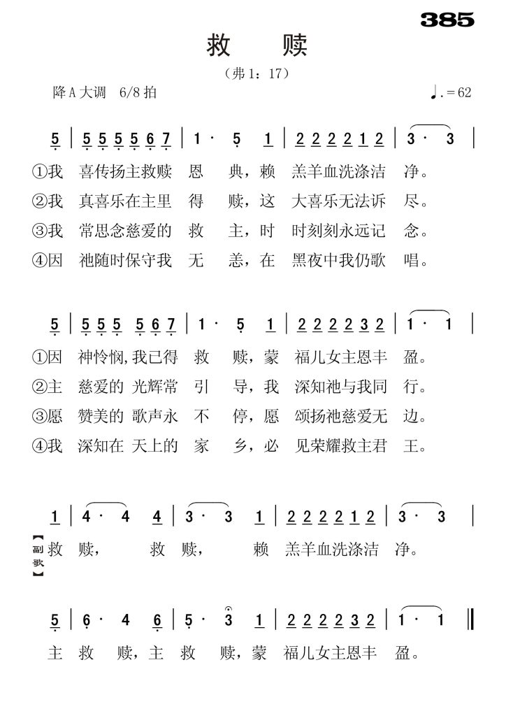 385救赎-简谱单声部