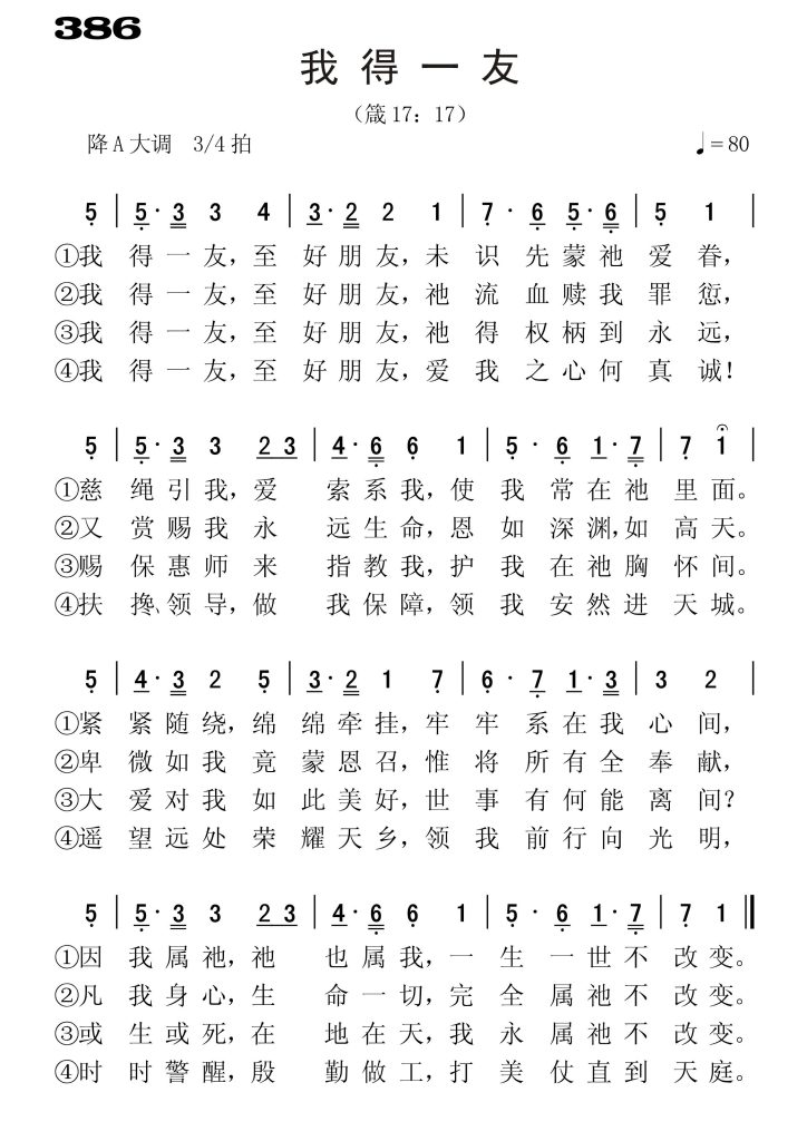386我得一友-简谱单声部