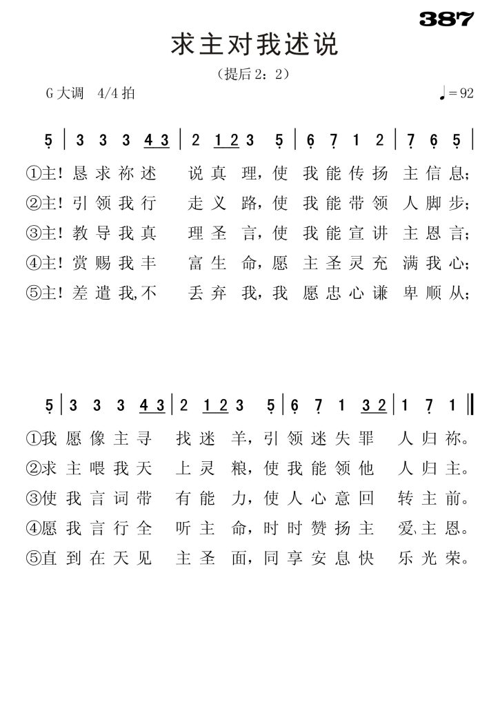 387求主对我述说-简谱单声部