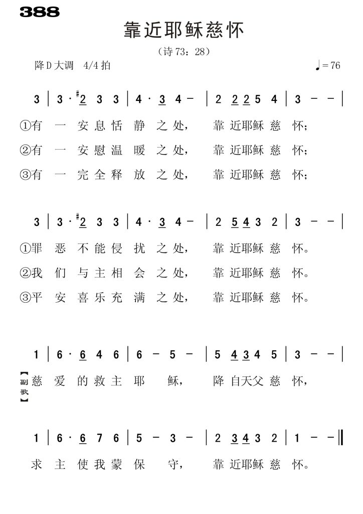 388靠近耶稣慈怀-简谱单声部