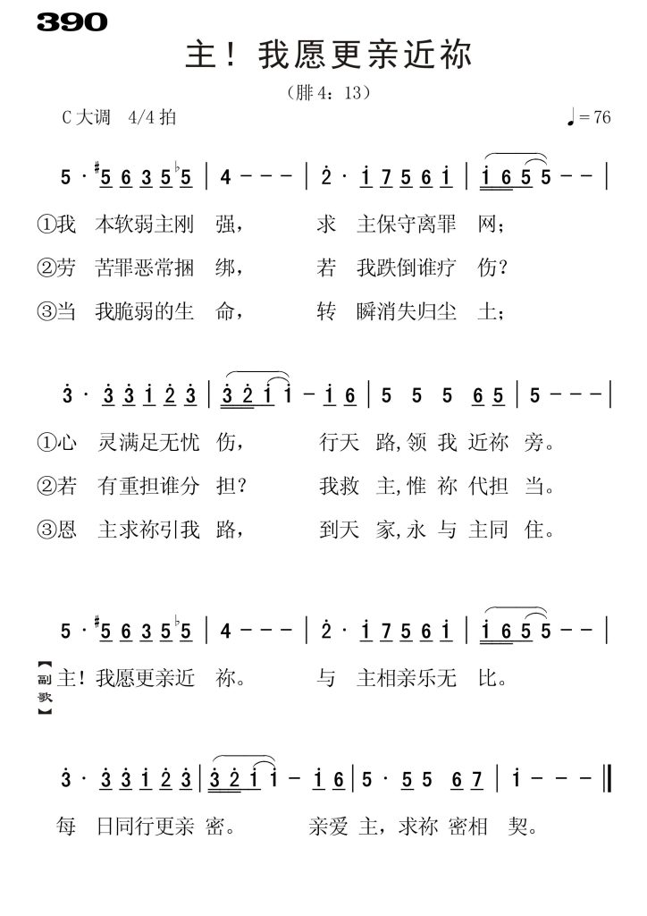 390主我愿更亲近祢-简谱单声部