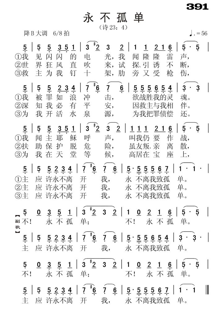 391永不孤单-简谱单声部