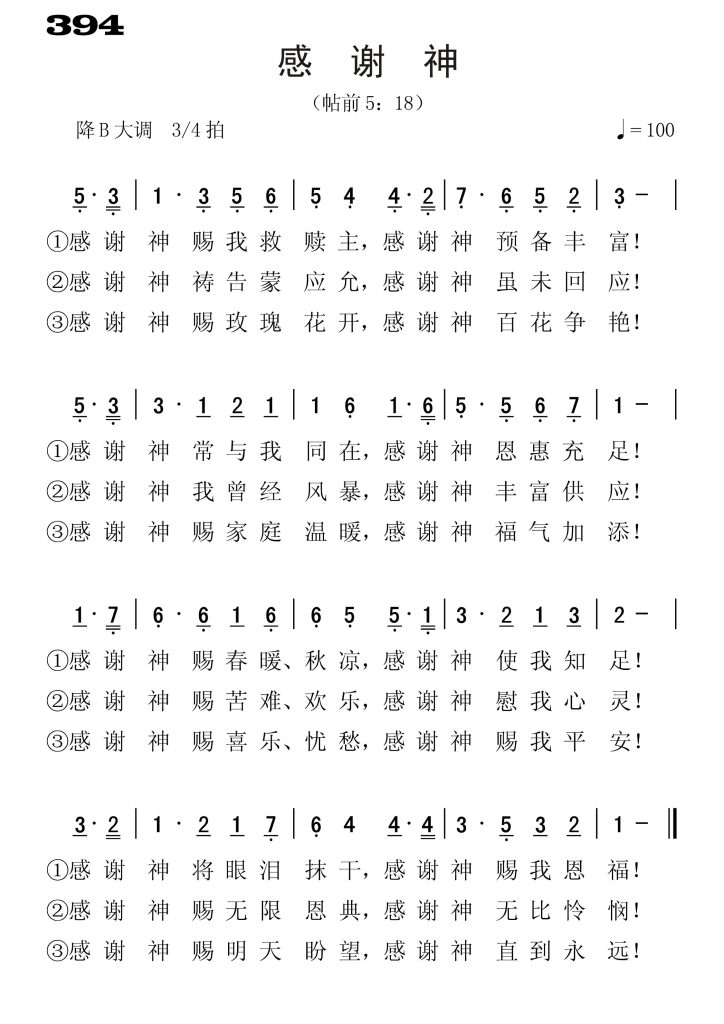394感谢神-简谱单声部