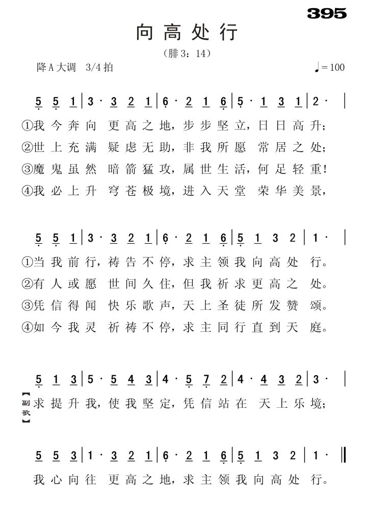 395向高处行-简谱单声部