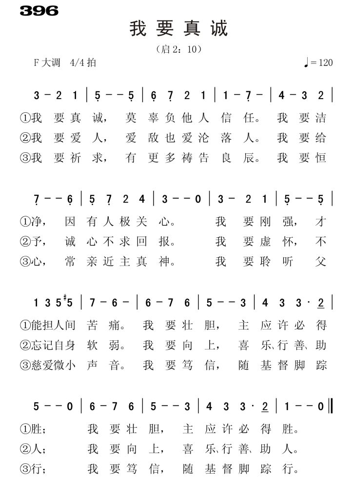 396我要真诚-简谱单声部