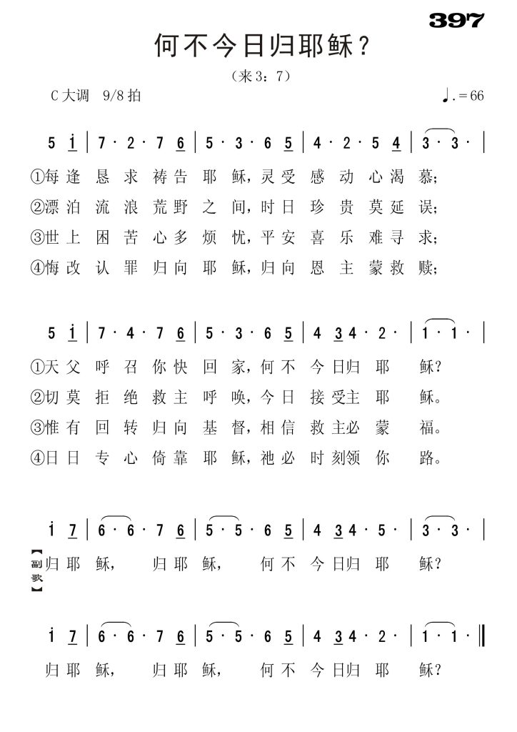 397何不今日归耶稣-简谱单声部