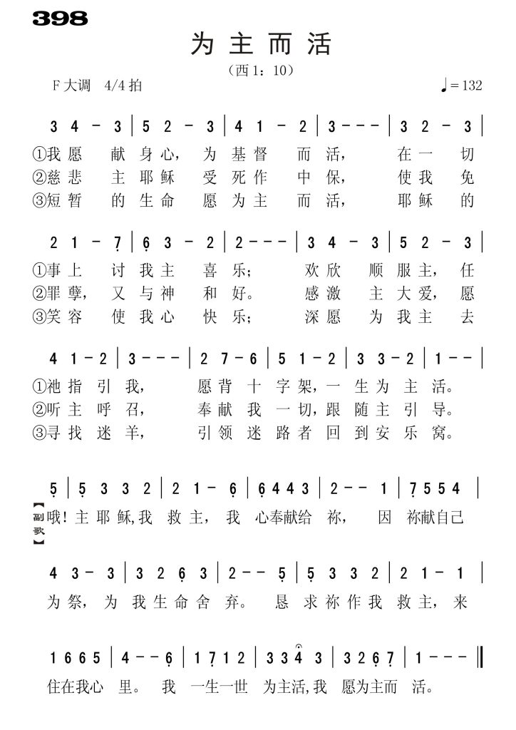 398为主而活-简谱单声部