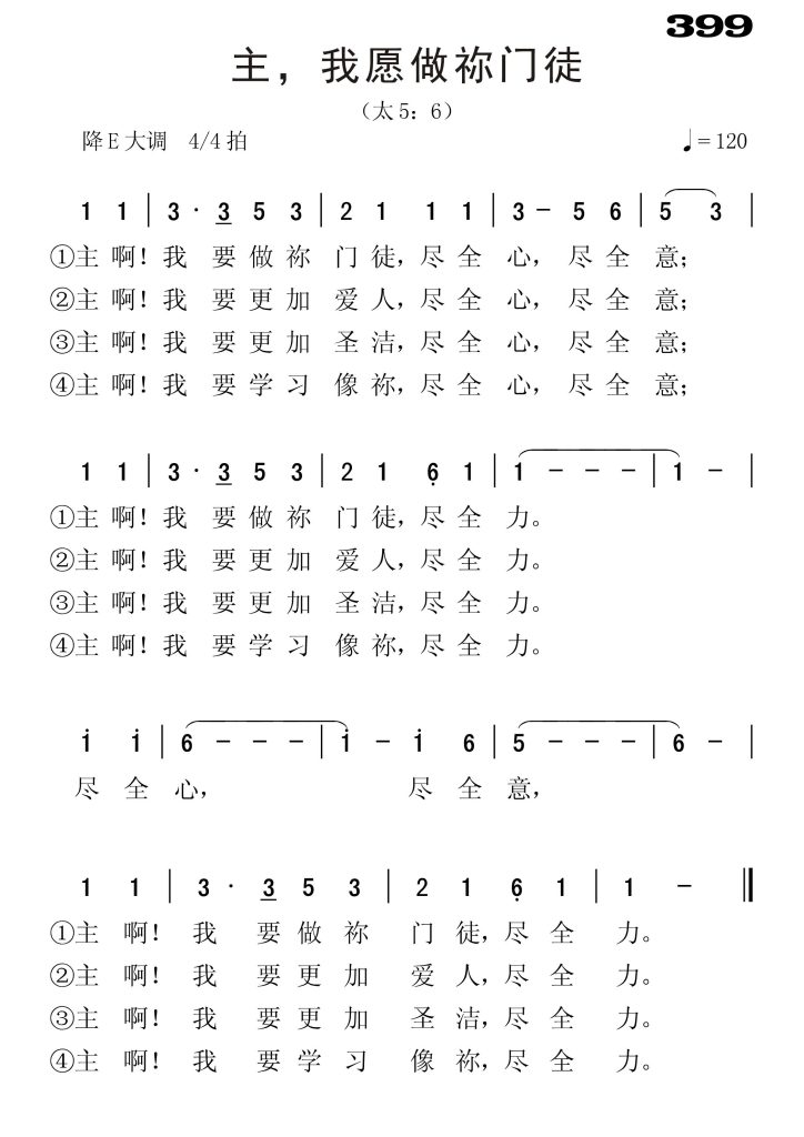 399主我愿做祢门徒-简谱单声部