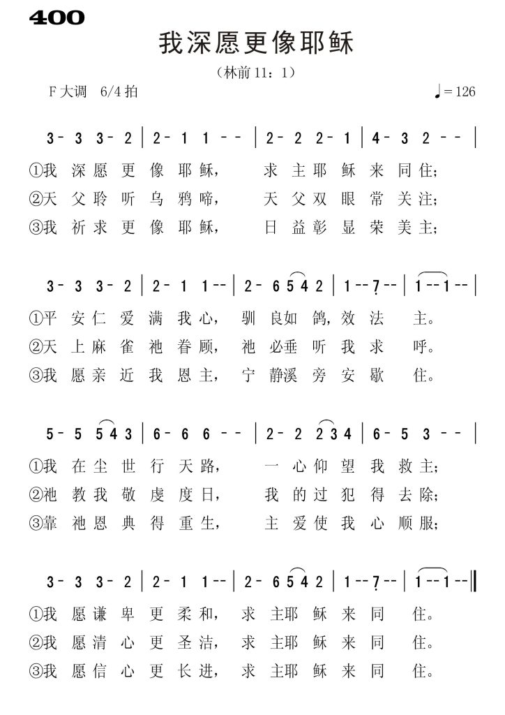 400我深愿更像耶稣-简谱单声部