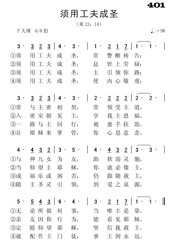 401须用工夫成圣-简谱单声部