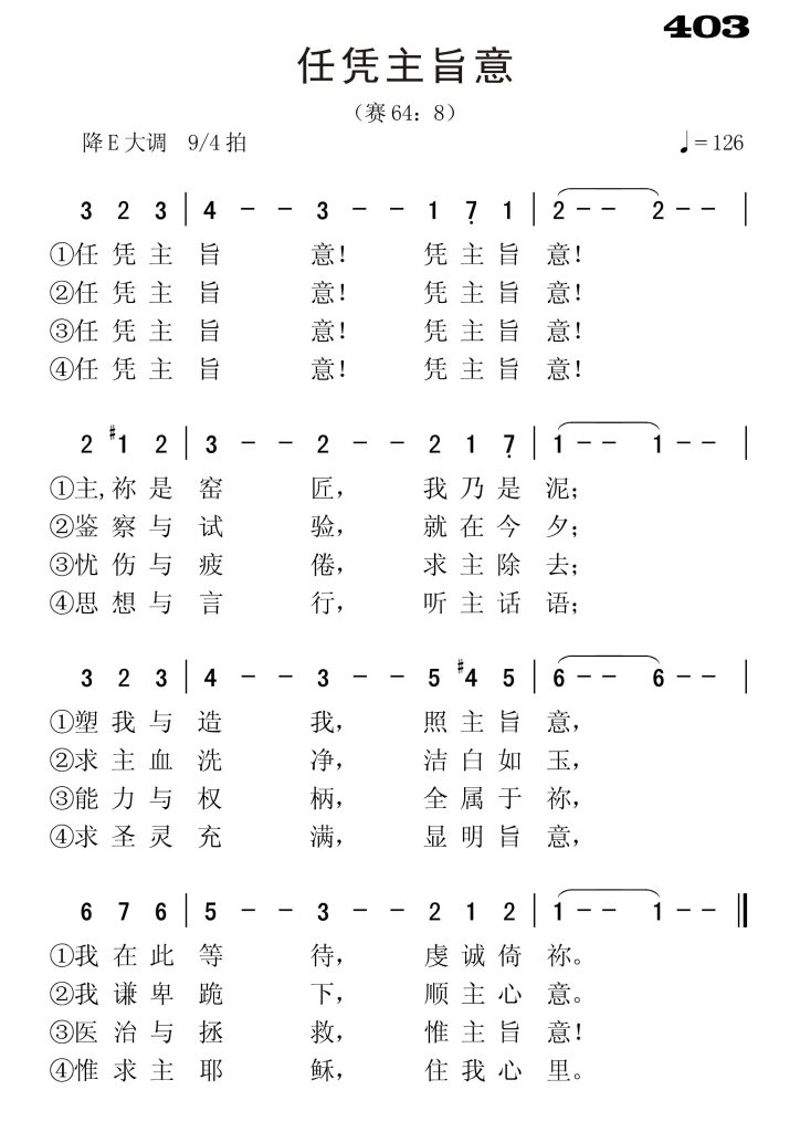 403任凭主旨意-简谱单声部