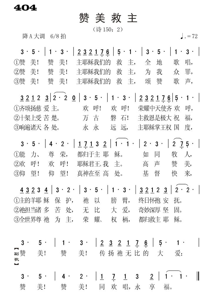 404赞美救主-简谱单声部