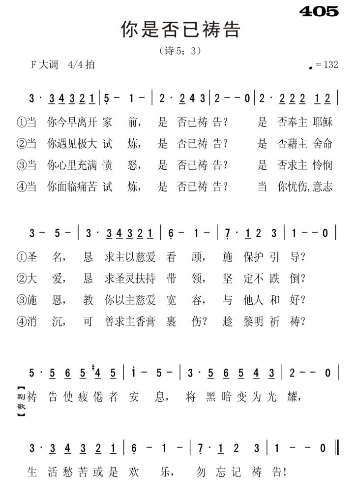 405你是否已祷告-简谱单声部