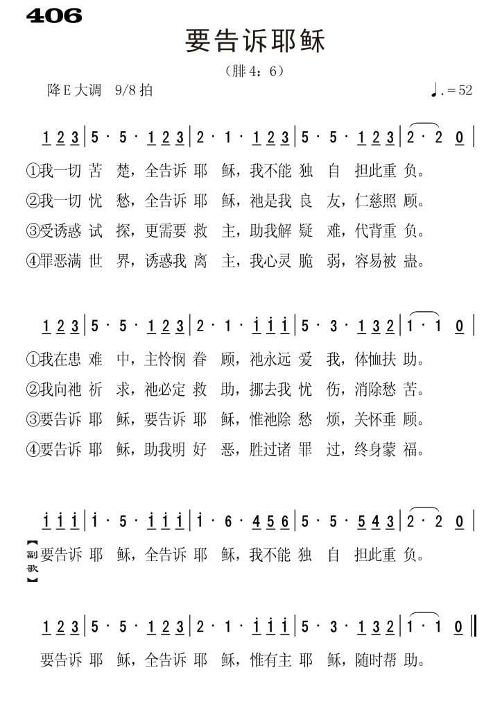 406要告诉耶稣-简谱单声部