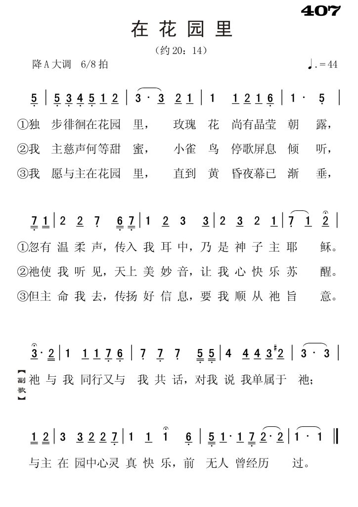 407在花园里-简谱单声部