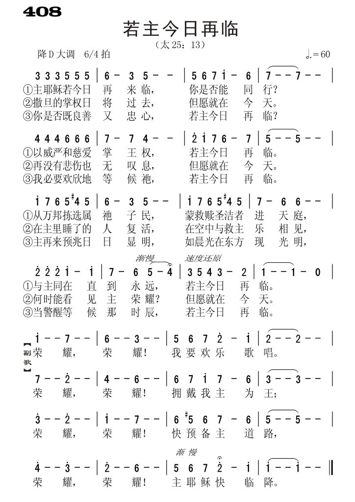 408若主今日再临-简谱单声部