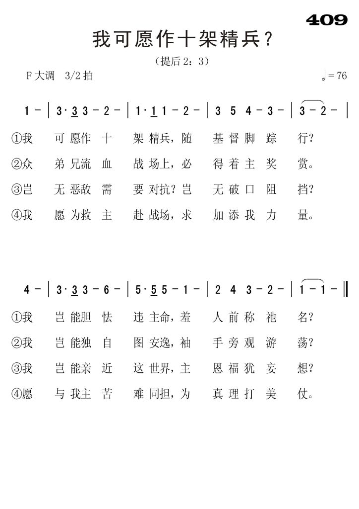 409我可愿作十架精兵-简谱单声部
