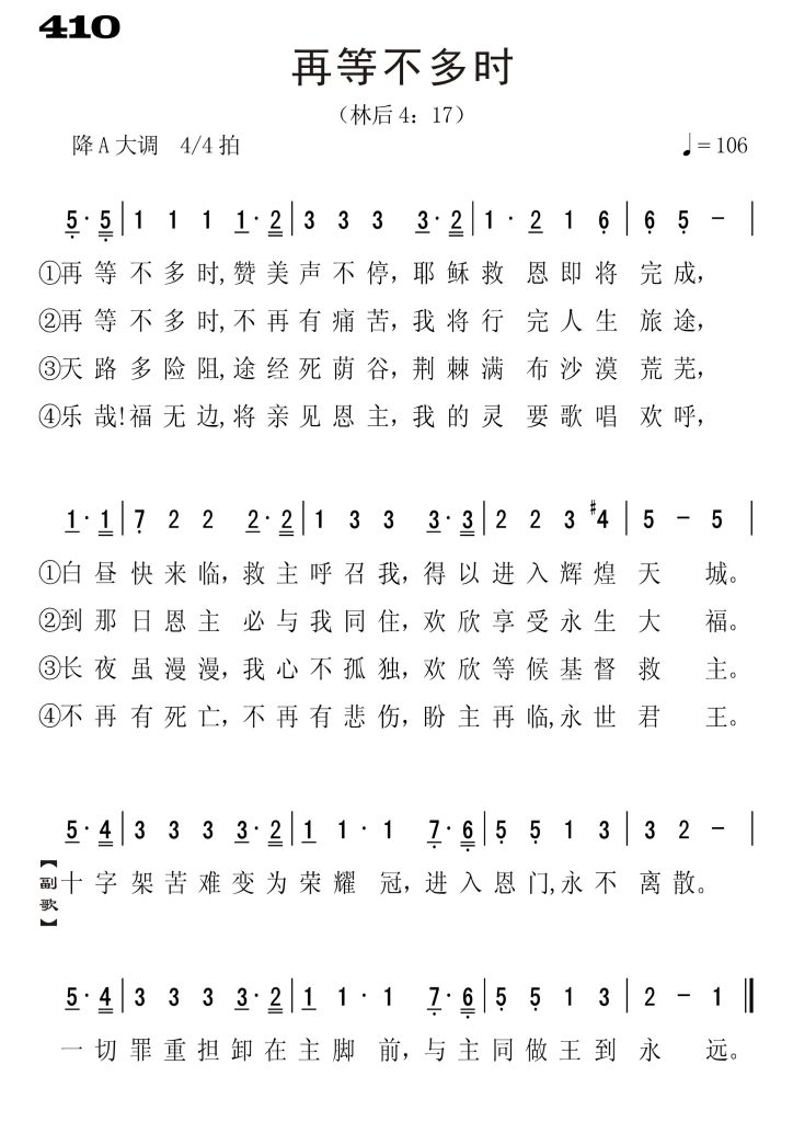 410再等不多时-简谱单声部