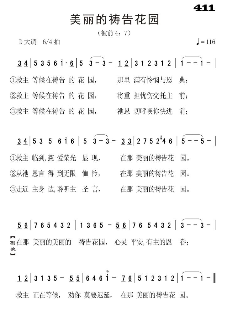 411美丽的祷告花园-简谱单声部