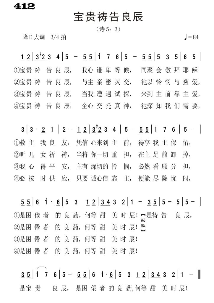 412宝贵祷告良辰-简谱单声部