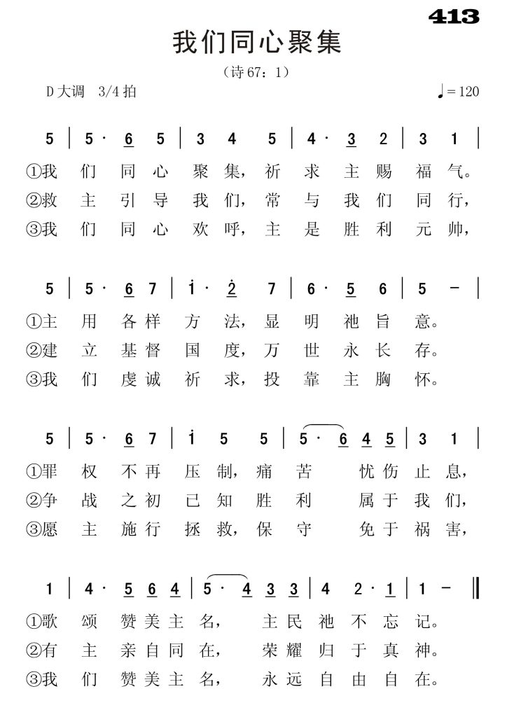 413我们同心聚集-简谱单声部