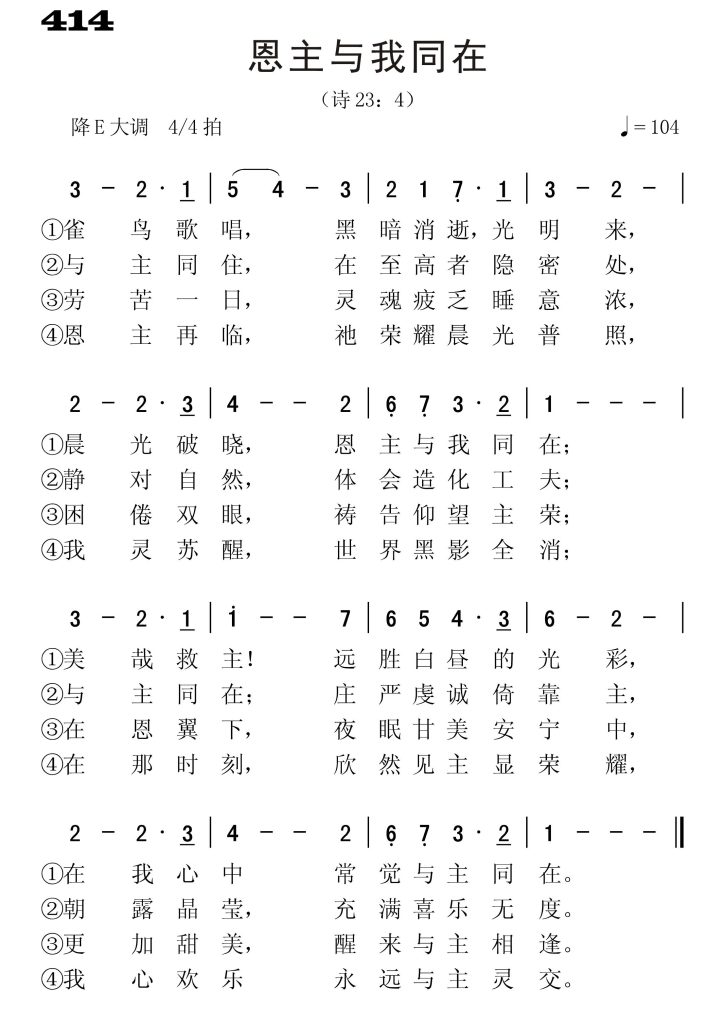 414恩主与我同在-简谱单声部