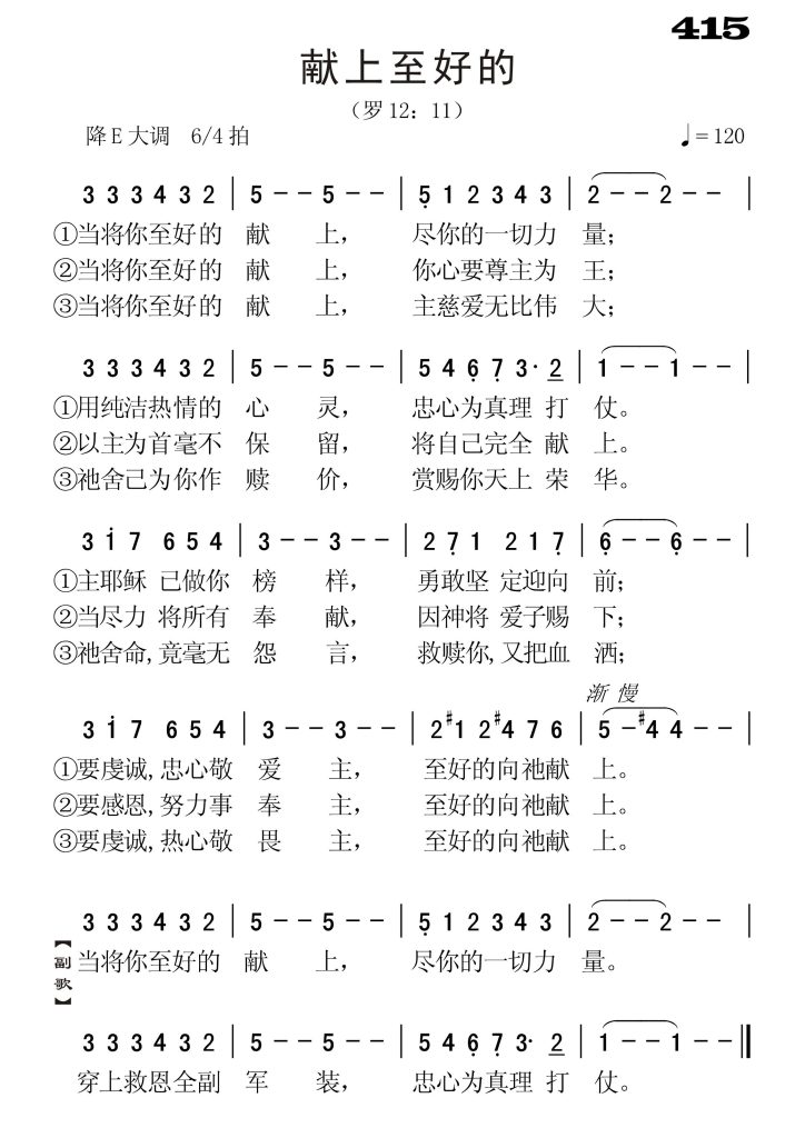 415献上至好的-简谱单声部
