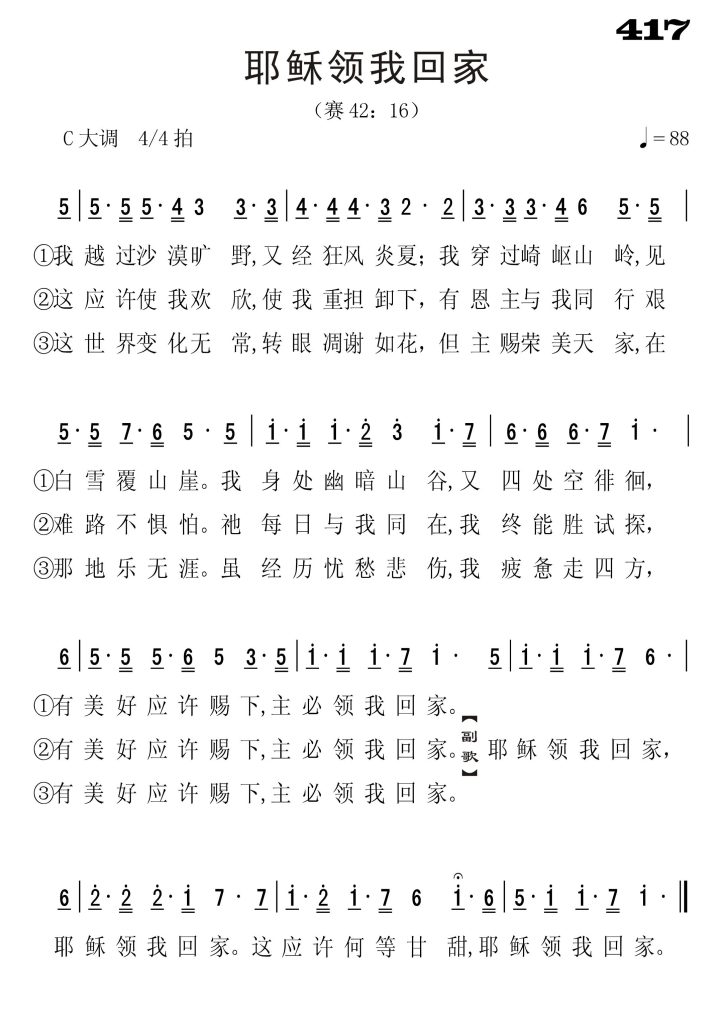 417耶稣领我回家-简谱单声部